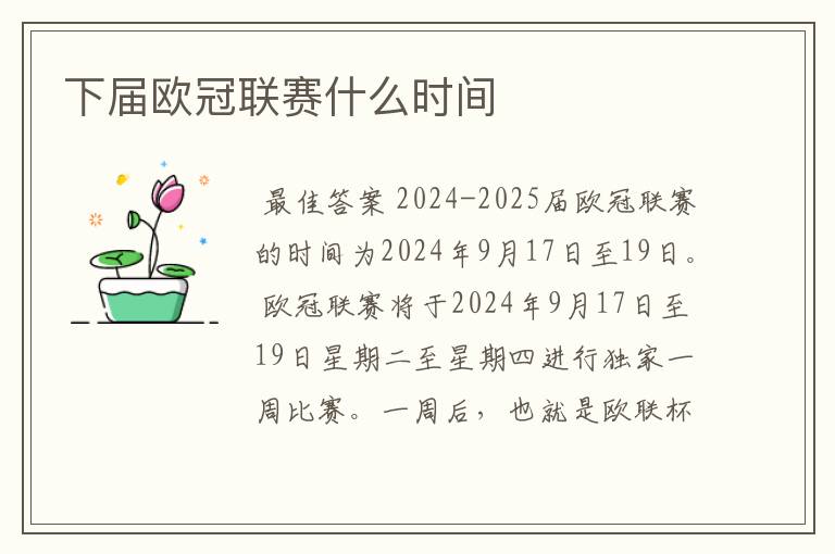 下届欧冠联赛什么时间