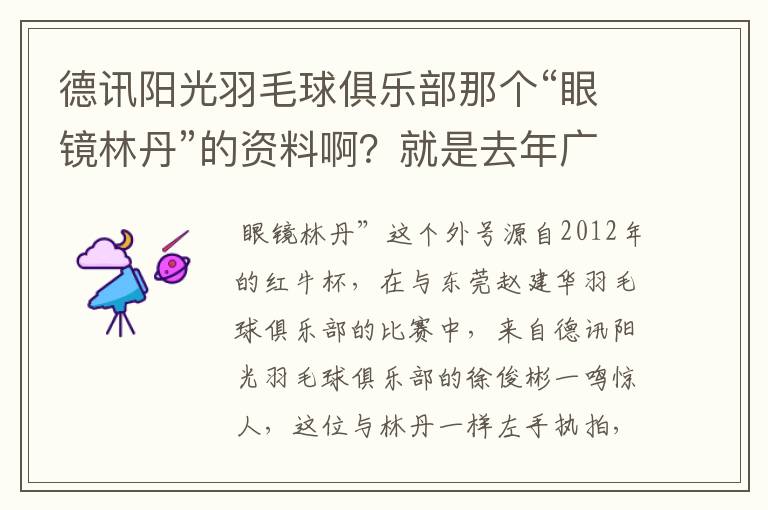 德讯阳光羽毛球俱乐部那个“眼镜林丹”的资料啊?就是去年广州赛区红牛杯打混双那个!