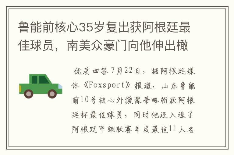 鲁能前核心35岁复出获阿根廷最佳球员,南美众豪门向他伸出橄榄枝