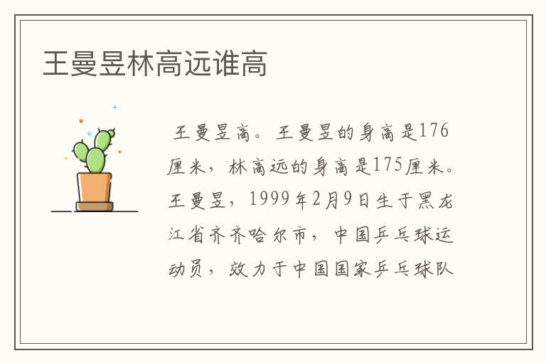 王曼昱林高远谁高