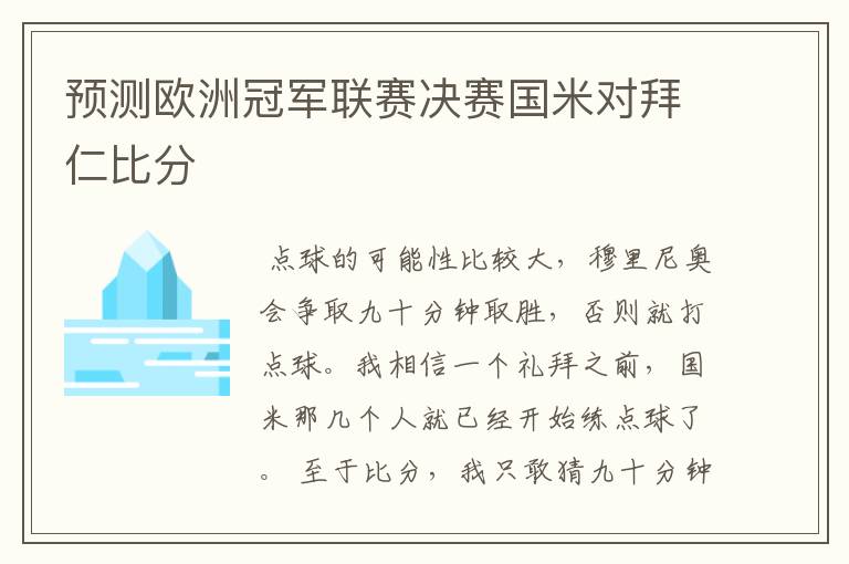 预测欧洲冠军联赛决赛国米对拜仁比分