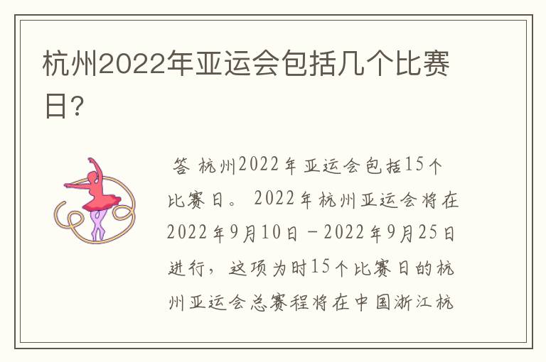 杭州2022年亚运会包括几个比赛日?