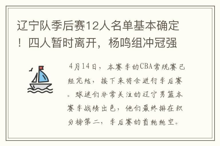 辽宁队季后赛12人名单基本确定!四人暂时离开,杨鸣组冲冠强阵