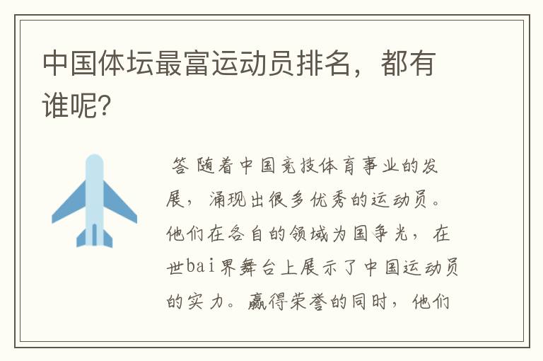 中国体坛最富运动员排名,都有谁呢?
