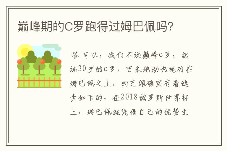 巅峰期的C罗跑得过姆巴佩吗?