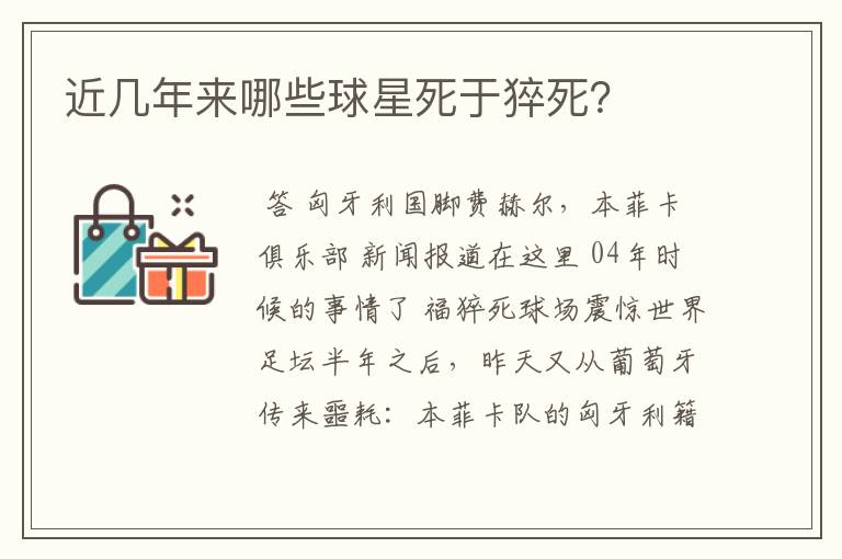 近几年来哪些球星死于猝死?