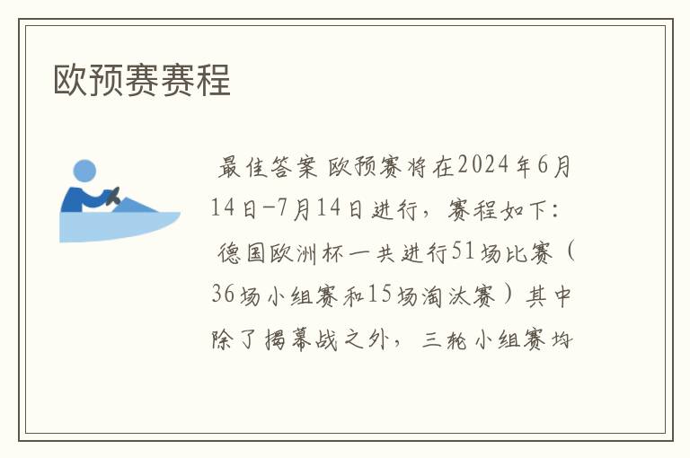 欧预赛赛程