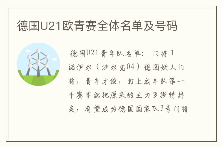 德国U21欧青赛全体名单及号码