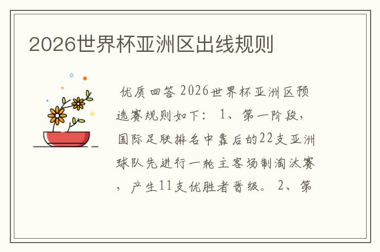 2026世界杯亚洲区出线规则