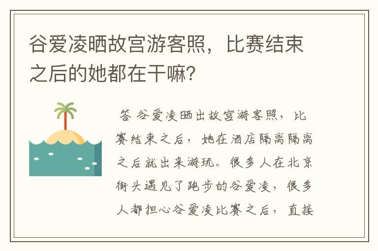 谷爱凌晒故宫游客照,比赛结束之后的她都在干嘛?