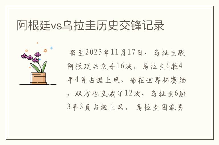 阿根廷vs乌拉圭历史交锋记录