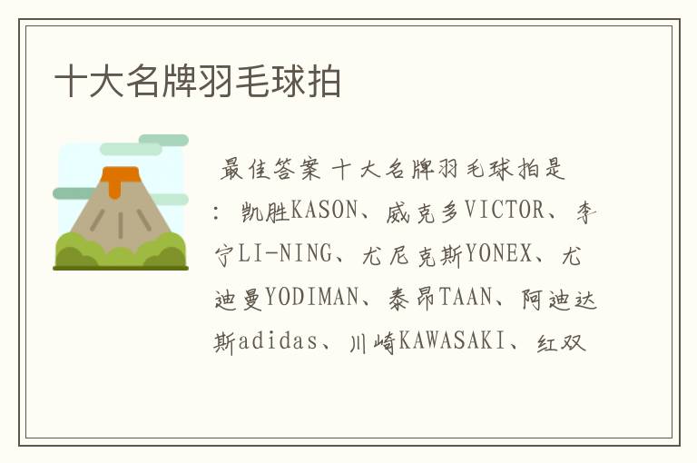 十大名牌羽毛球拍
