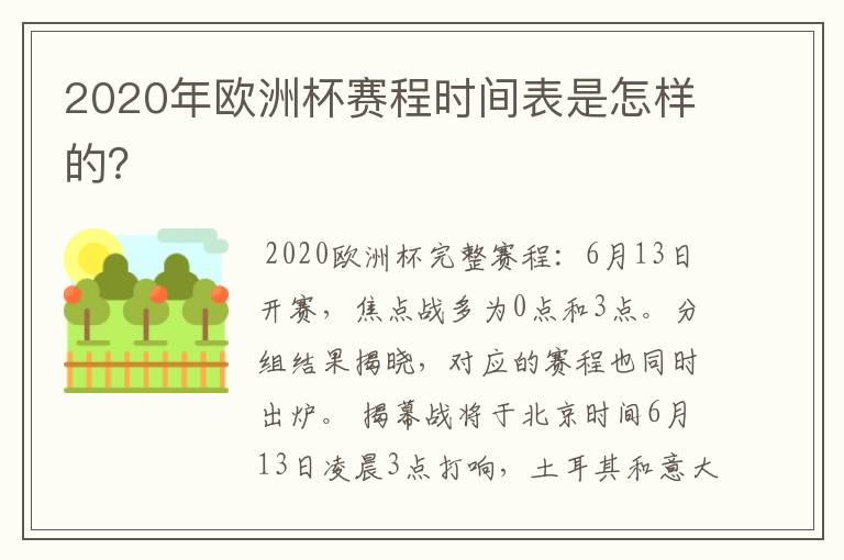 2020年欧洲杯赛程时间表是怎样的?