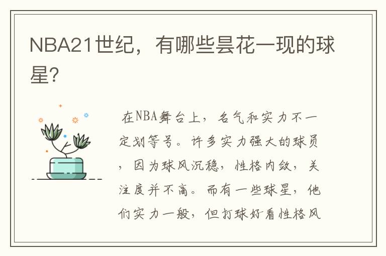 NBA21世纪,有哪些昙花一现的球星?