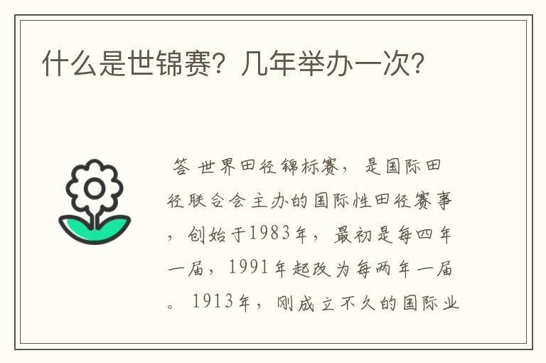 什么是世锦赛?几年举办一次?