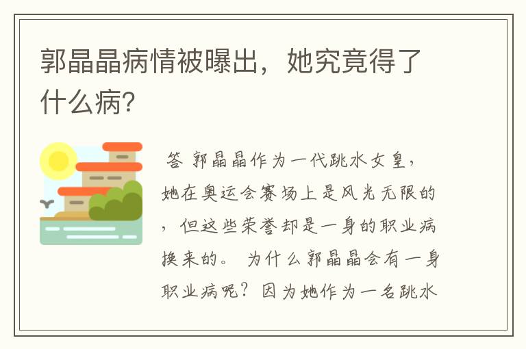 郭晶晶病情被曝出,她究竟得了什么病?