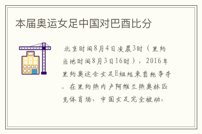 本届奥运女足中国对巴酉比分