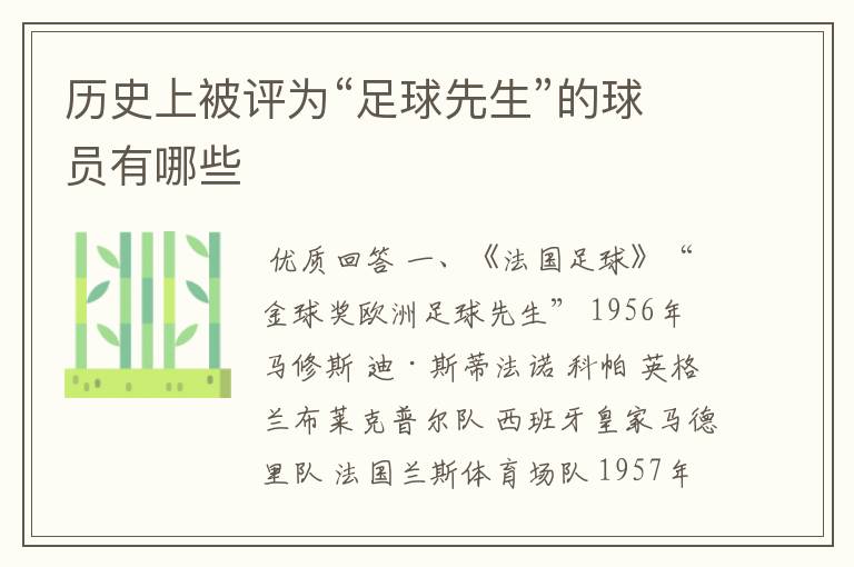 历史上被评为“足球先生”的球员有哪些