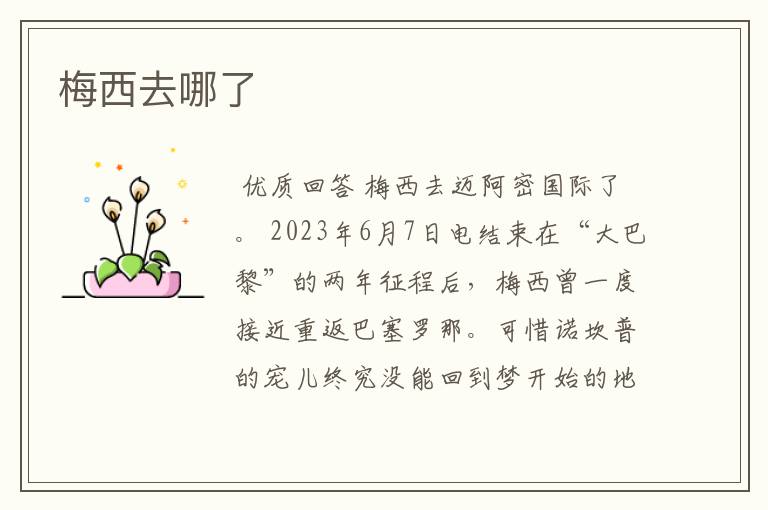 梅西去哪了