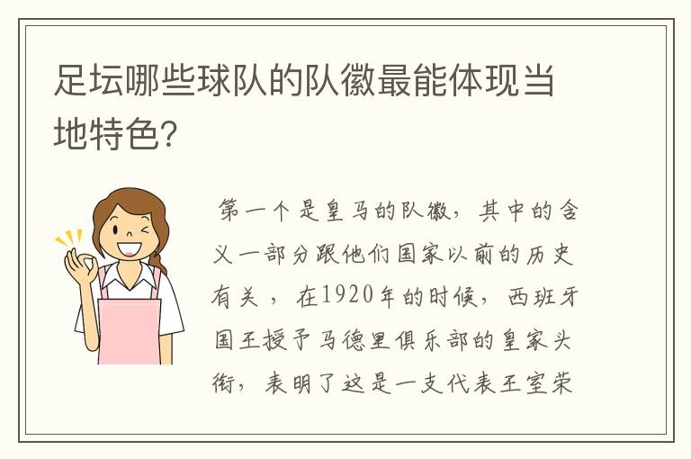 足坛哪些球队的队徽最能体现当地特色？