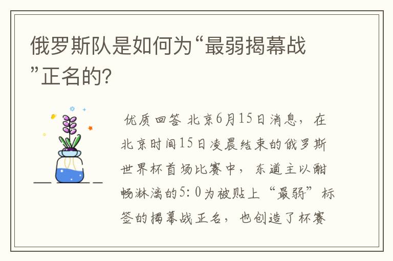 俄罗斯队是如何为“最弱揭幕战”正名的?