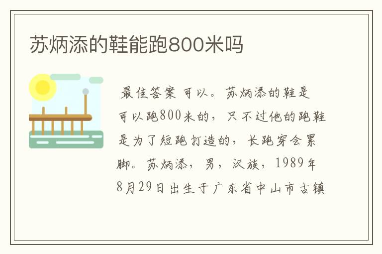 苏炳添的鞋能跑800米吗