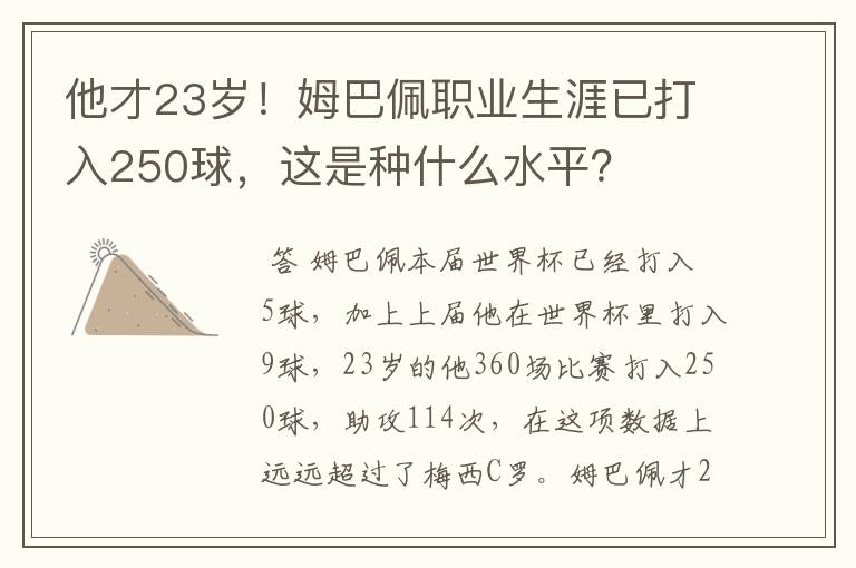 他才23岁!姆巴佩职业生涯已打入250球,这是种什么水平?
