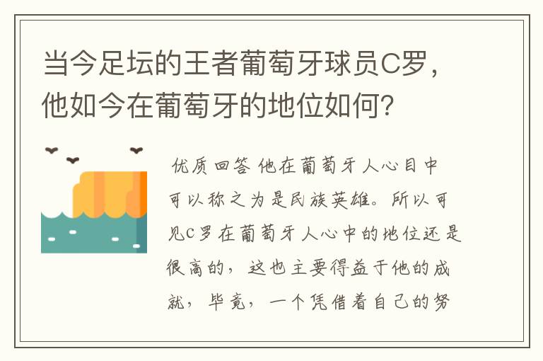 当今足坛的王者葡萄牙球员C罗，他如今在葡萄牙的地位如何？