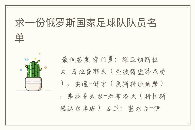 求一份俄罗斯国家足球队队员名单