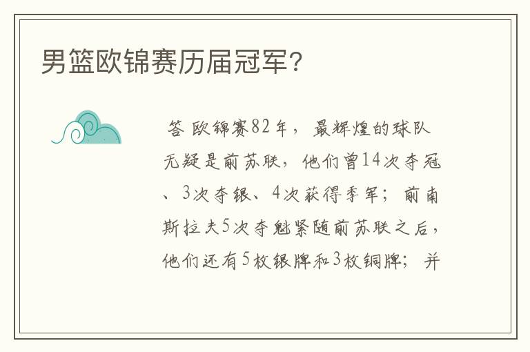 男篮欧锦赛历届冠军?
