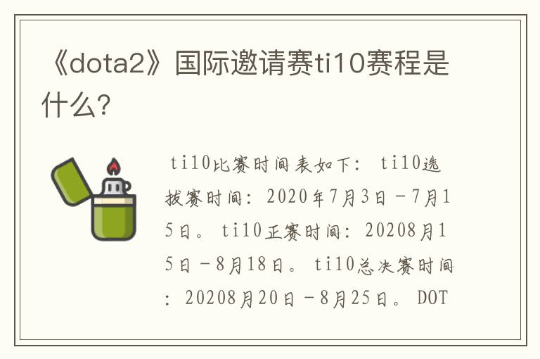 《dota2》国际邀请赛ti10赛程是什么?