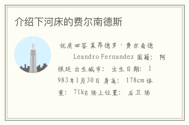 介绍下河床的费尔南德斯