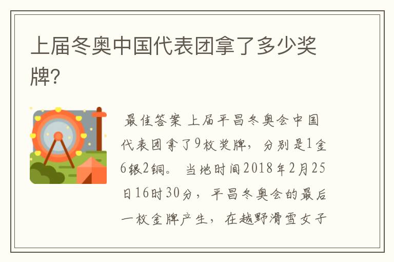 上届冬奥中国代表团拿了多少奖牌?