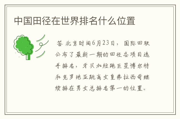 中国田径在世界排名什么位置