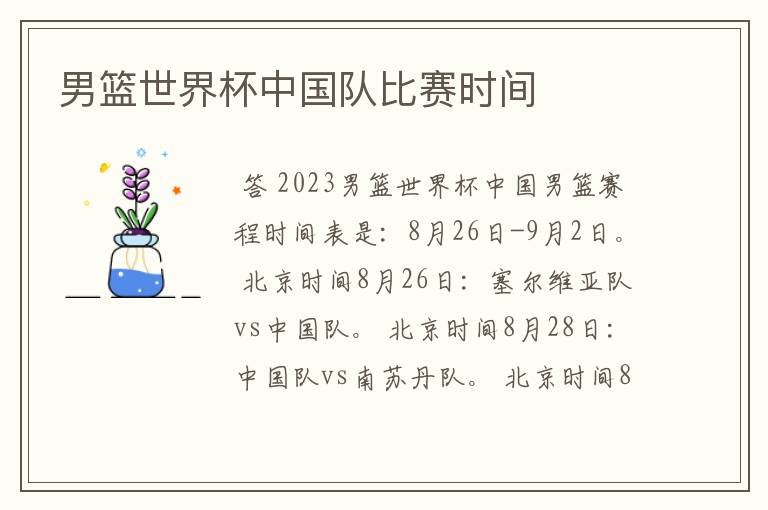 男篮世界杯中国队比赛时间