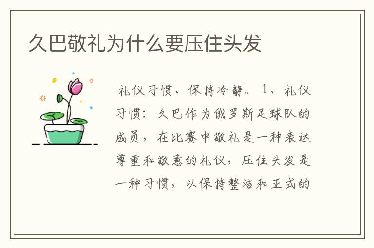 久巴敬礼为什么要压住头发