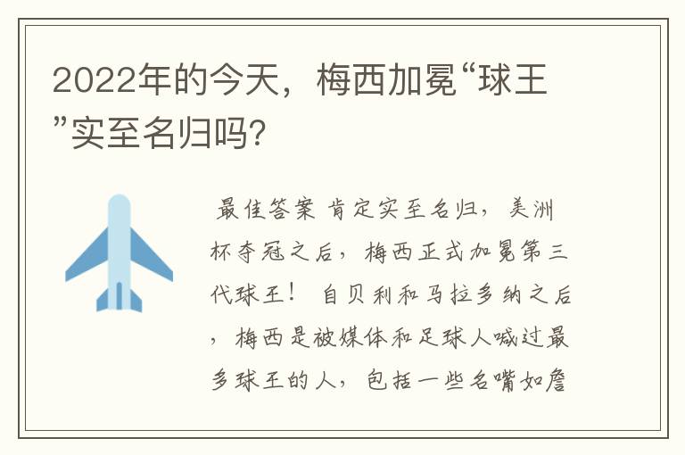 2022年的今天,梅西加冕“球王”实至名归吗?