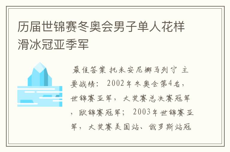 历届世锦赛冬奥会男子单人花样滑冰冠亚季军