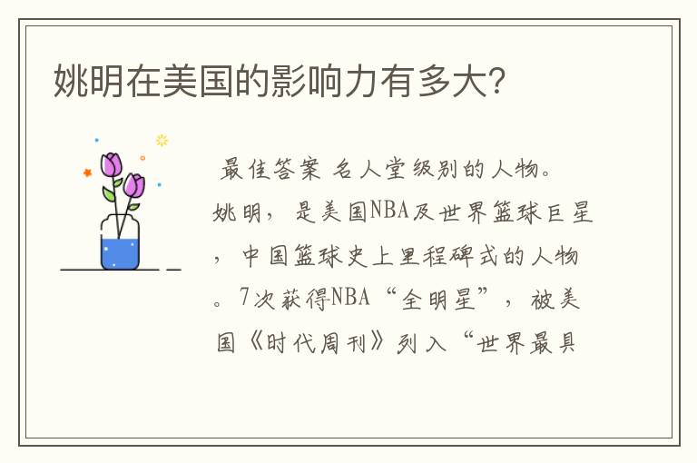 姚明在美国的影响力有多大?