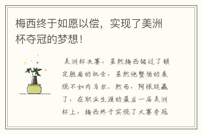 梅西终于如愿以偿,实现了美洲杯夺冠的梦想!