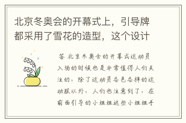 北京冬奥会的开幕式上,引导牌都采用了雪花的造型,这个设计灵感来自哪里?