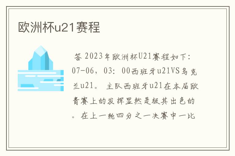 欧洲杯u21赛程