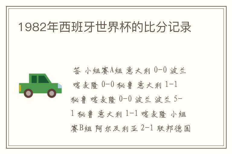 1982年西班牙世界杯的比分记录