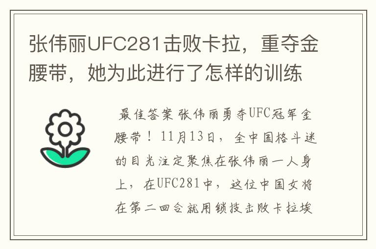 张伟丽UFC281击败卡拉,重夺金腰带,她为此进行了怎样的训练?