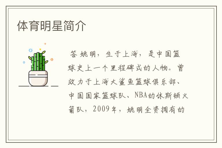 体育明星简介