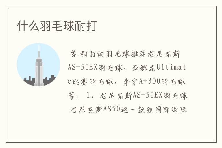 什么羽毛球耐打