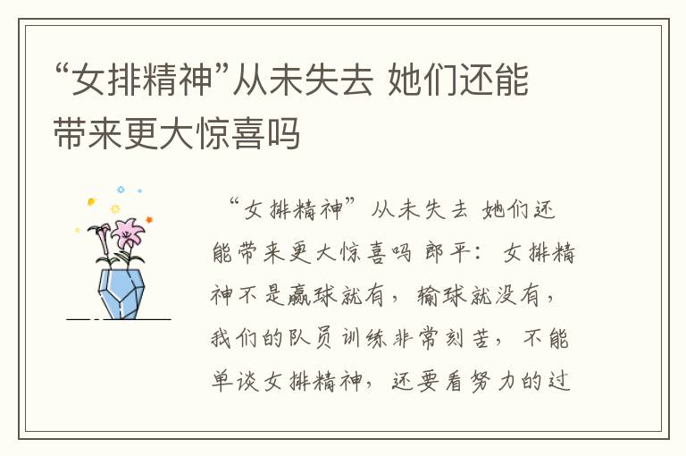 “女排精神”从未失去 她们还能带来更大惊喜吗