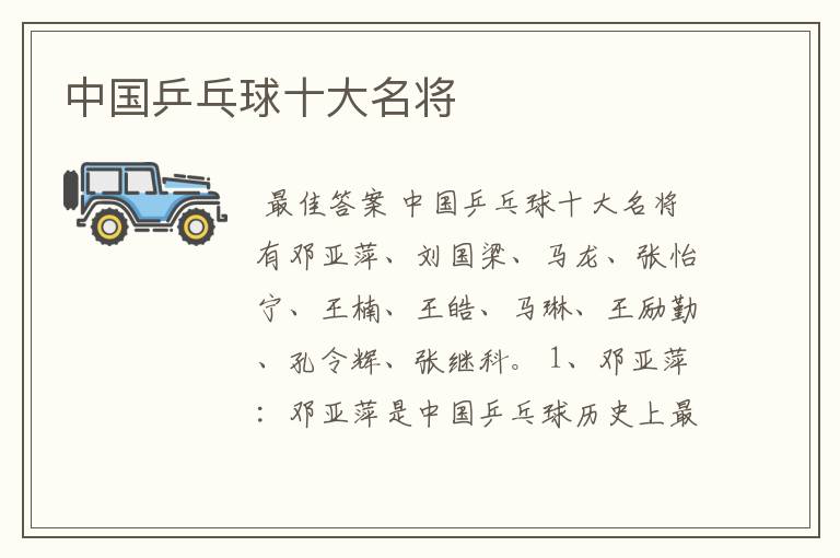 中国乒乓球十大名将