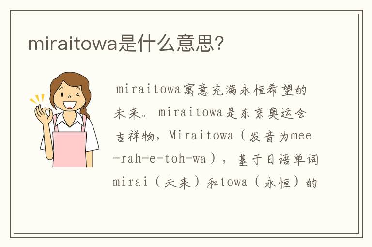 miraitowa是什么意思？