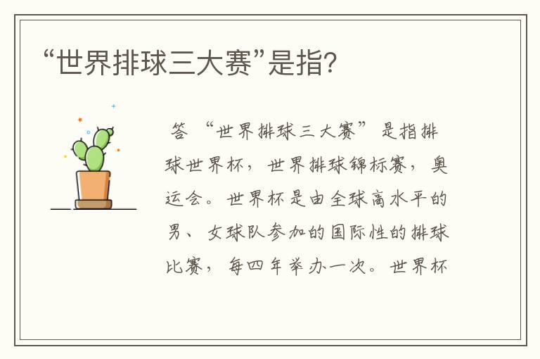 “世界排球三大赛”是指?